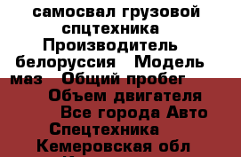 самосвал грузовой спцтехника › Производитель ­ белоруссия › Модель ­ маз › Общий пробег ­ 150 000 › Объем двигателя ­ 98 000 - Все города Авто » Спецтехника   . Кемеровская обл.,Кемерово г.
